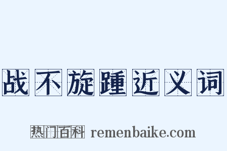 战不旋踵近义词是什么意思的图片